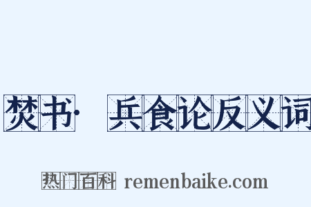 焚书·兵食论反义词是什么意思的图片